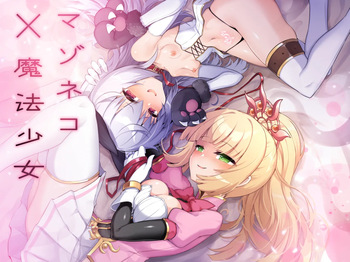 マゾネコ×魔法少女～悪の魔法少女が、正義の魔法少女と末永く幸せに暮らすマンガ～ cover