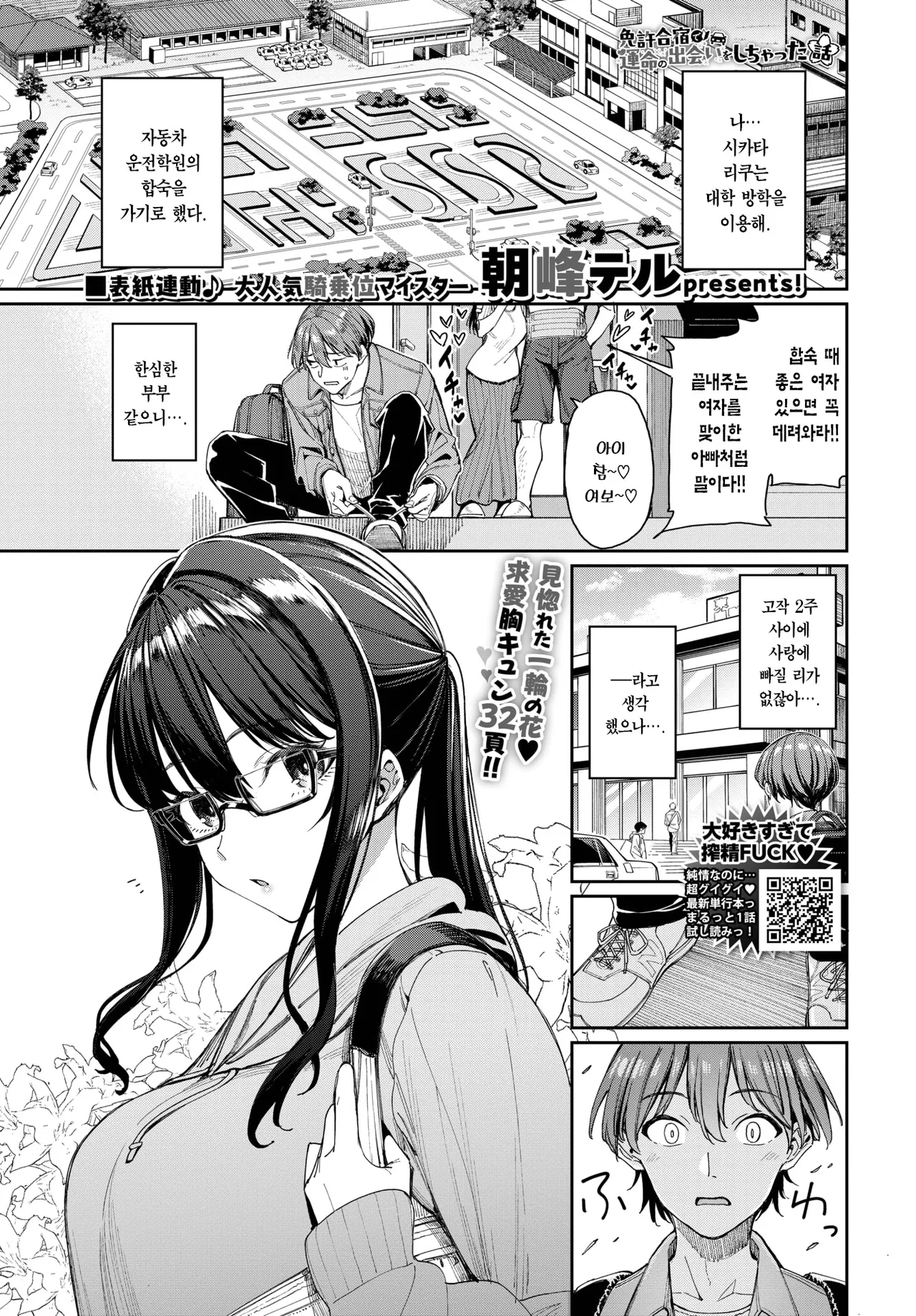 Menkyo Gasshuku de Unmei no Deai o Shichatta Hanashi | 면허 합숙에서 운명의 사람을 만난 이야기 page 2 full