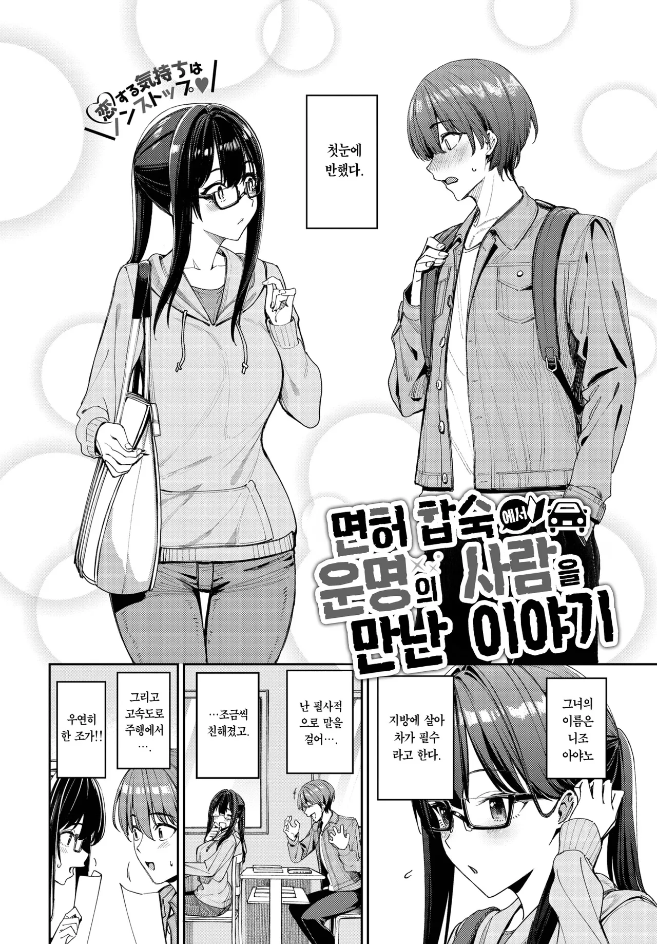 Menkyo Gasshuku de Unmei no Deai o Shichatta Hanashi | 면허 합숙에서 운명의 사람을 만난 이야기 page 3 full