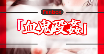血鬼殴姦 cover