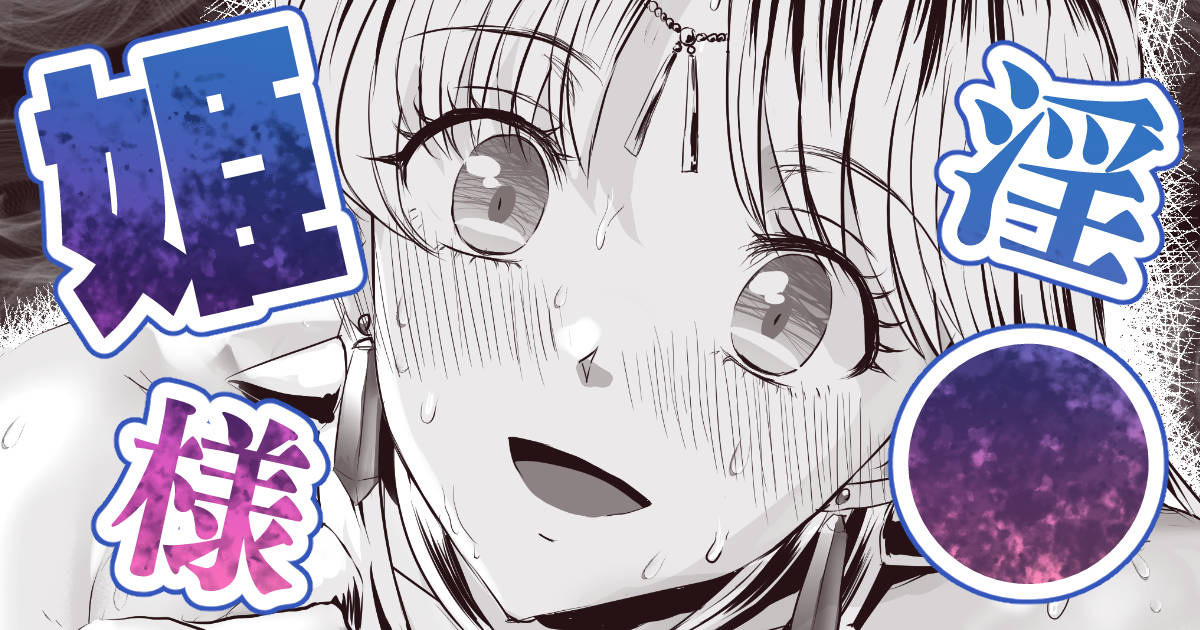 淫〇お姫様 page 1 full