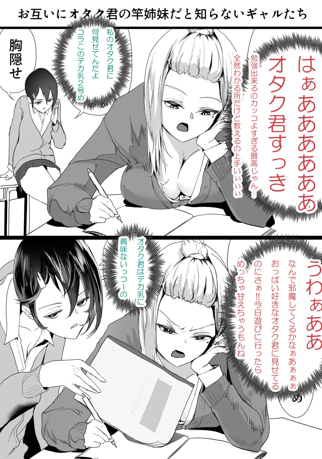 お互いにオタク君を独占していると思い込んでいるギャル達② page 2 full