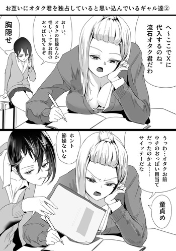 お互いにオタク君を独占していると思い込んでいるギャル達② cover