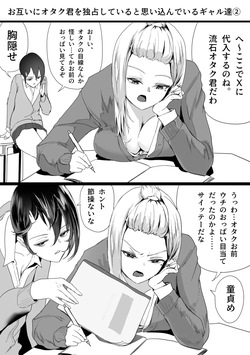 お互いにオタク君を独占していると思い込んでいるギャル達②