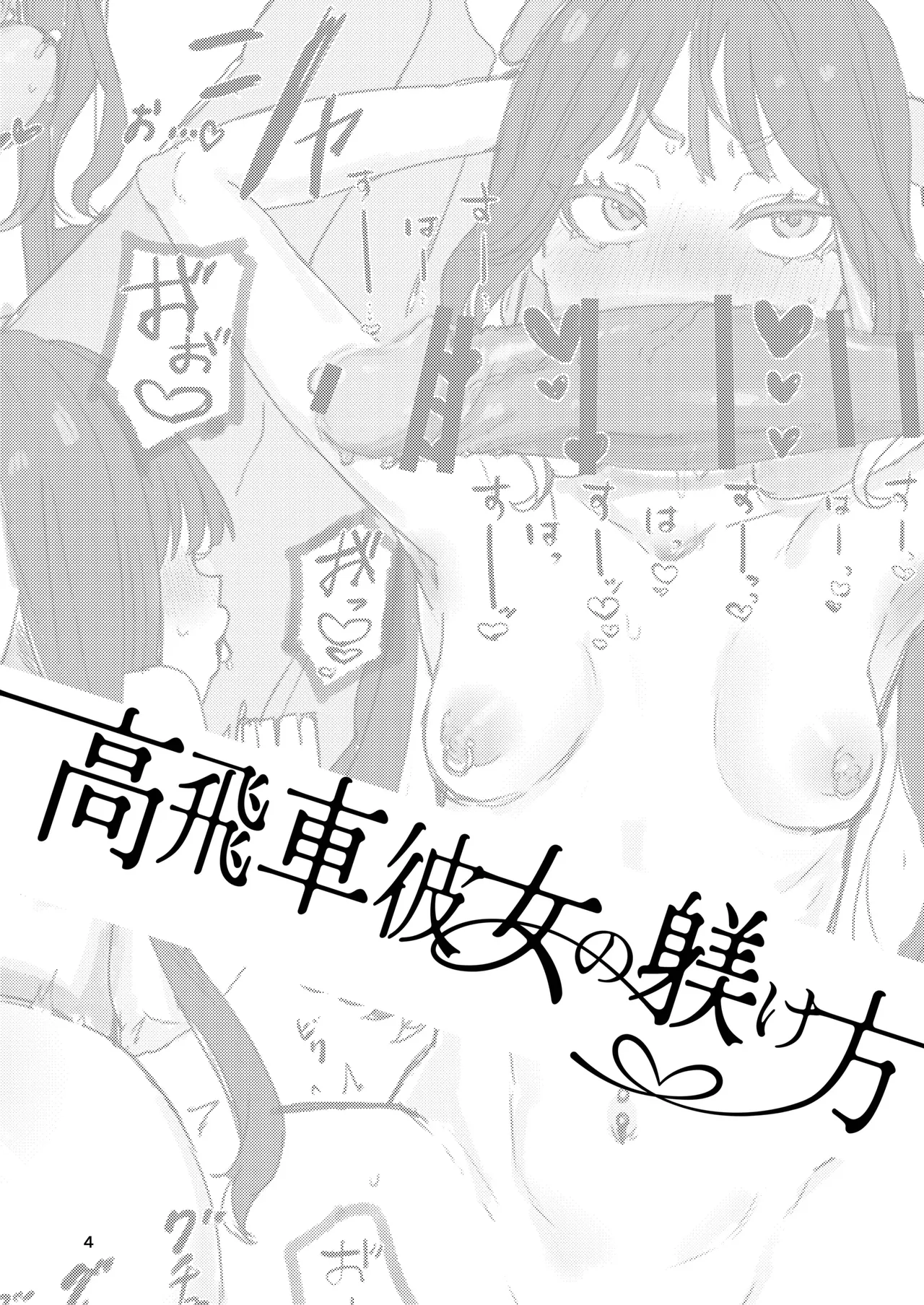Takabisha Kanojo no Shitsukekata page 3 full