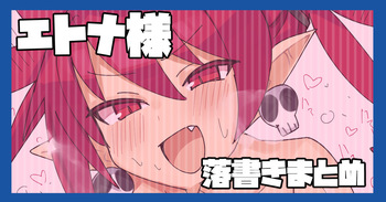 エトナエッチな練習落書き cover