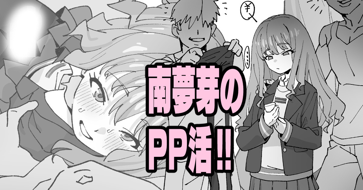 南夢芽のPP活!! page 1 full
