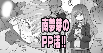 南夢芽のPP活!! cover