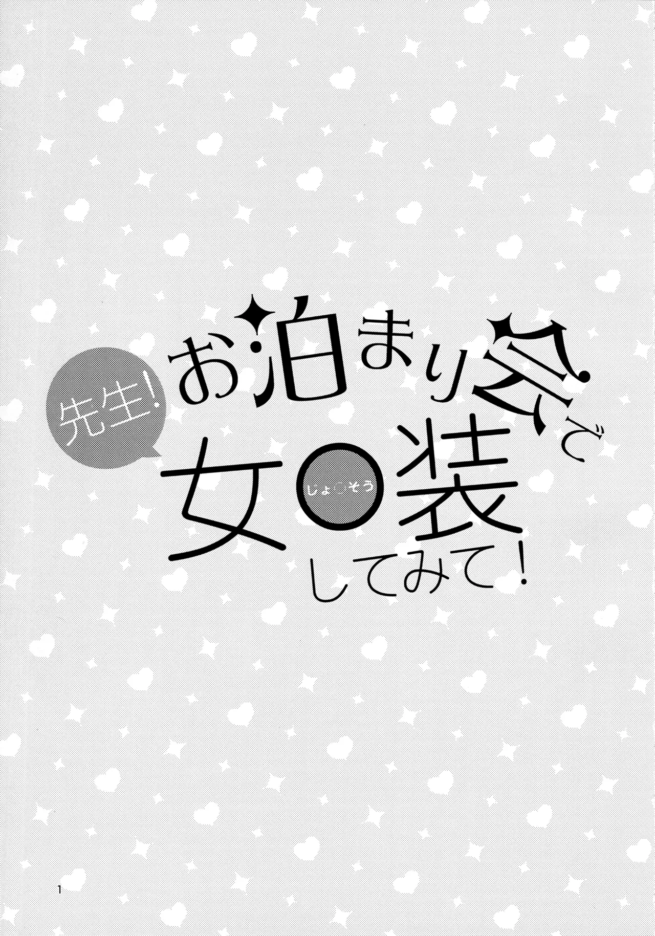 Sensei! Otomari-kai de "Jojisou" Shitemite! page 2 full