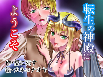 転生の神殿にようこそ cover