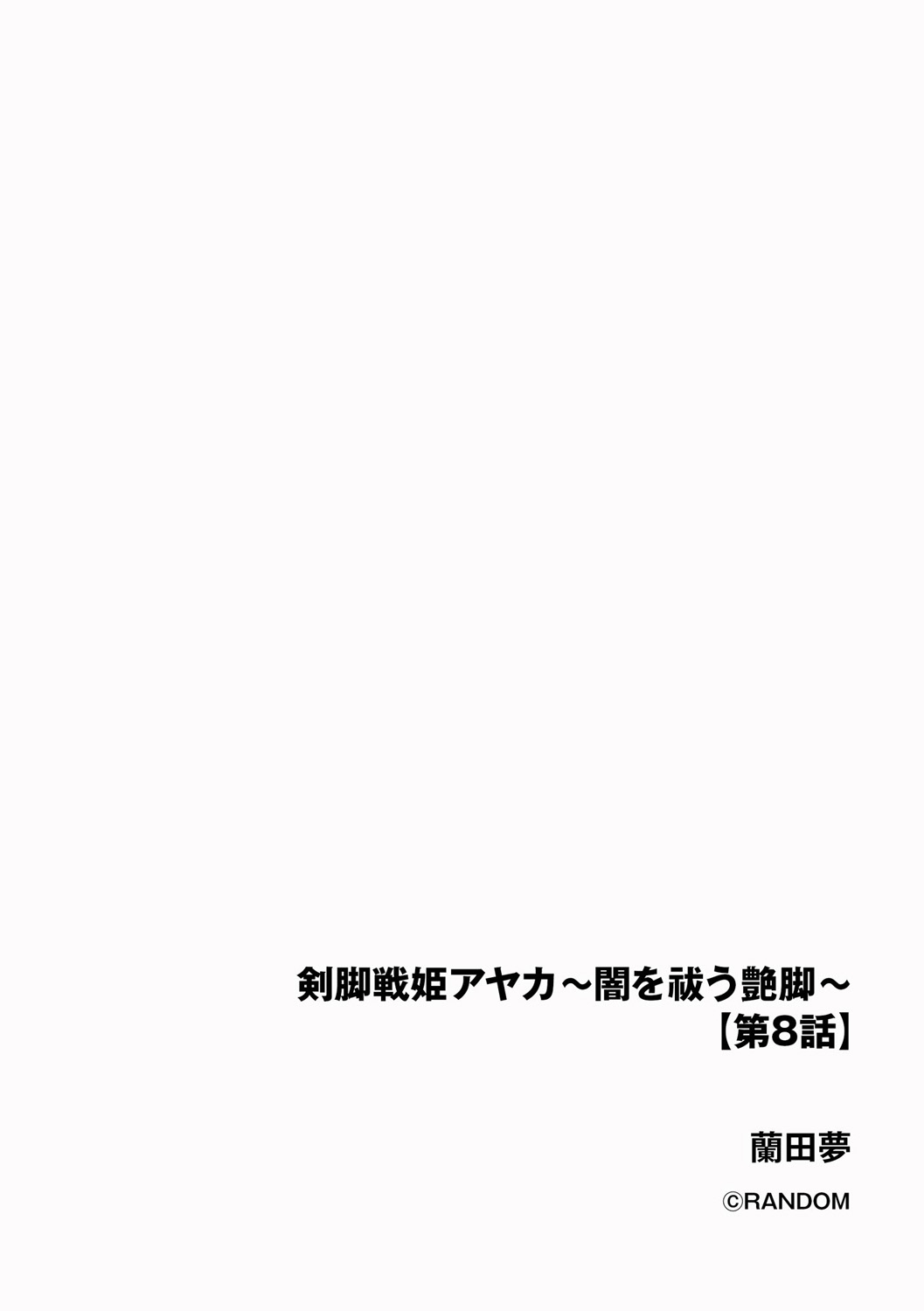 Kenkyaku Senki Hime Ayaka ~Yami o Harau Adeashi~ Ch. 8 page 2 full