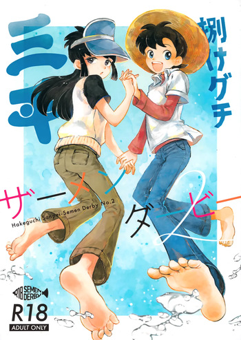 Hakeguchi Sanpei - Semen Derby 2 cover