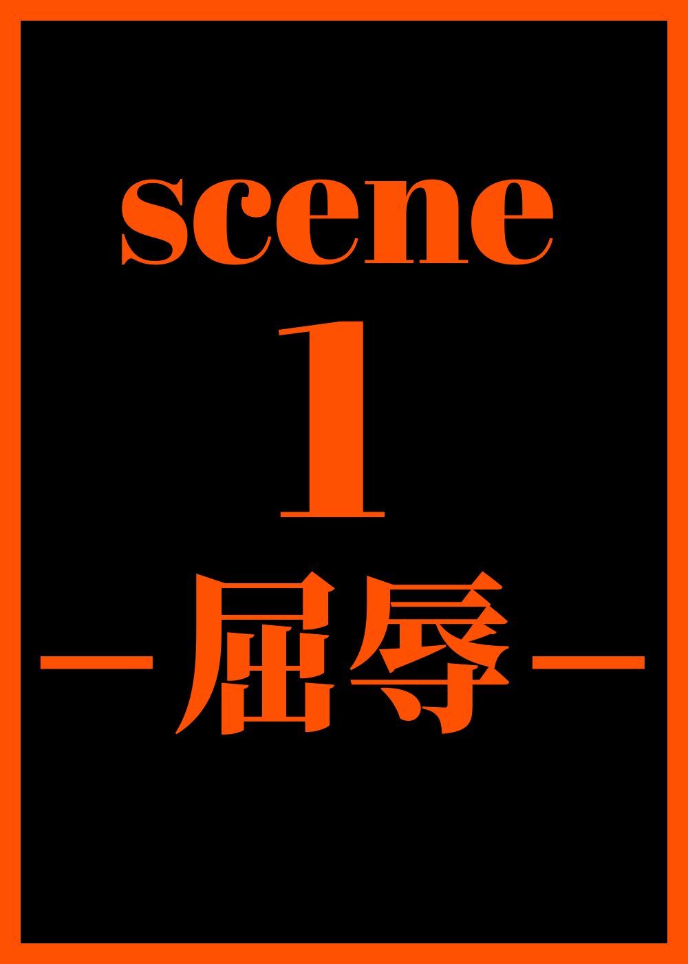 scene1―「屈辱」 page 2 full