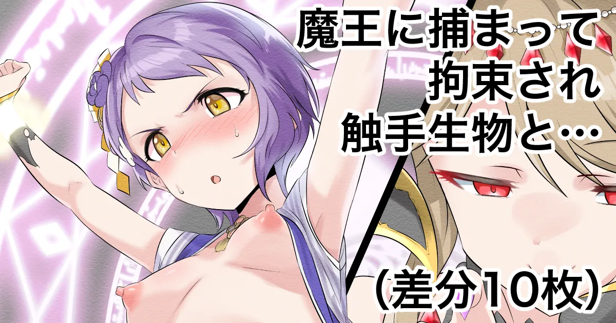 Maou ni Tsukamatte Kousoku Sare Shokushu Seibutsu to... page 1 full