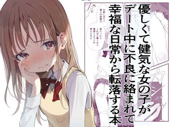 優しくて健気な女の子がデート中に不良に絡まれて幸福な日常から転落する本 cover