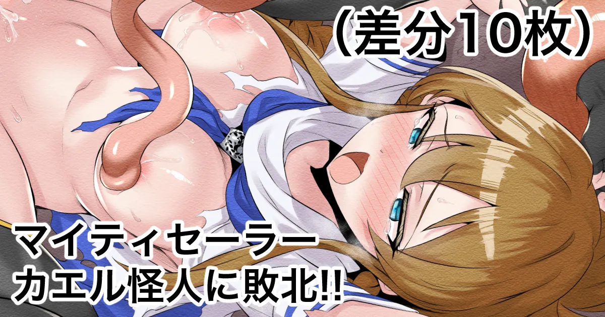 Mighty Sailor Kaeru Kaijin ni Haiboku!! page 1 full