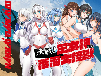 Mirēnu! Sofi! Riona! Kessen! San Megami VS Nankai Daikaijū cover