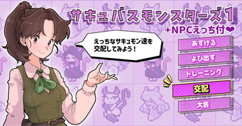 サキュバスモンスターズ１（ふたなり×べろまん娘）+NPCえっち付❤ cover