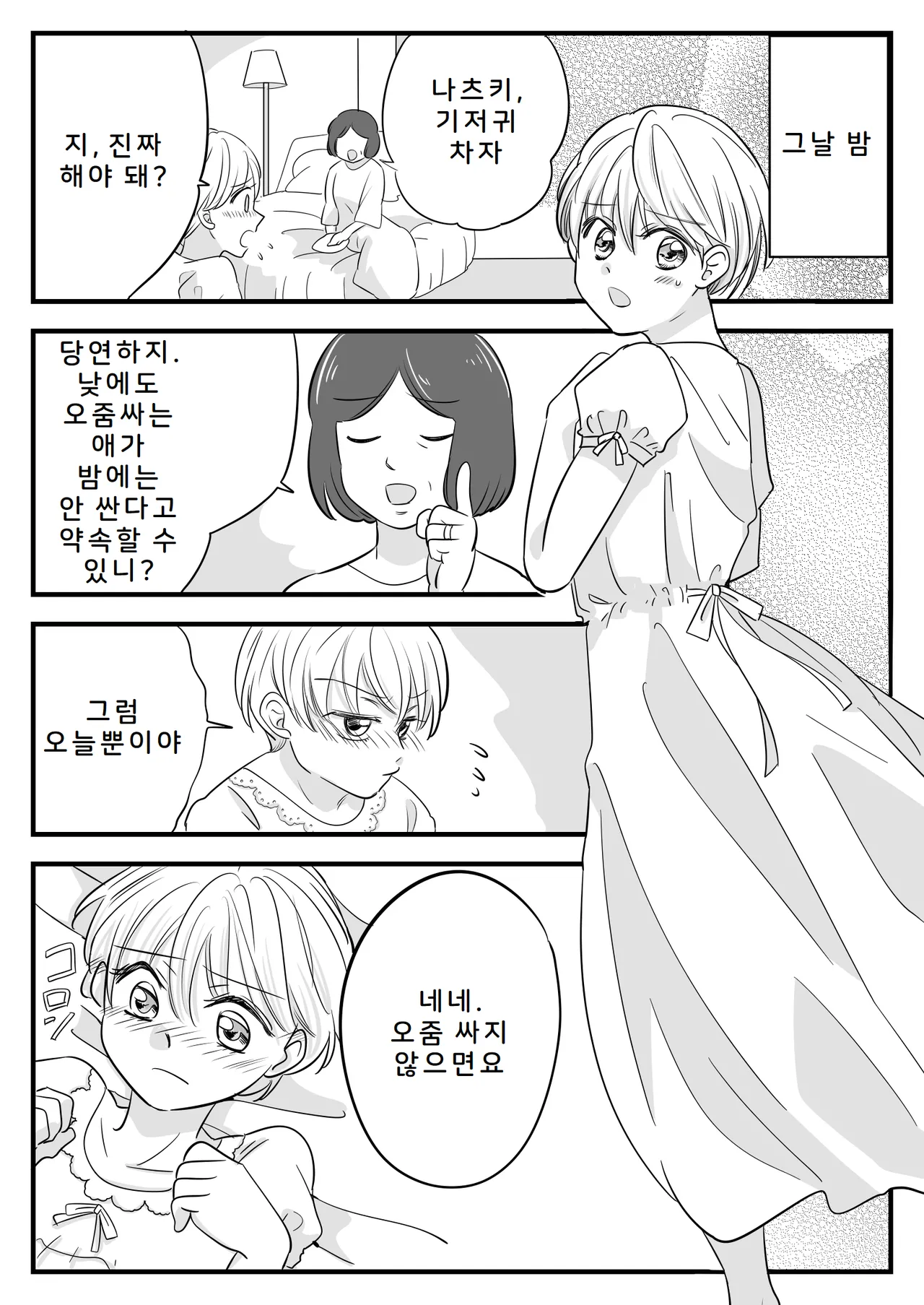 Boku no Omutsu Kazoku Ryokou | 나의 기저귀 가족여행 page 9 full