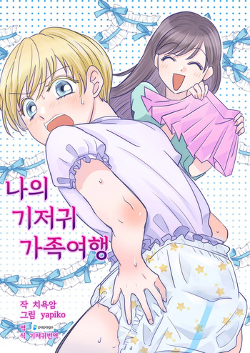 Boku no Omutsu Kazoku Ryokou | 나의 기저귀 가족여행 cover