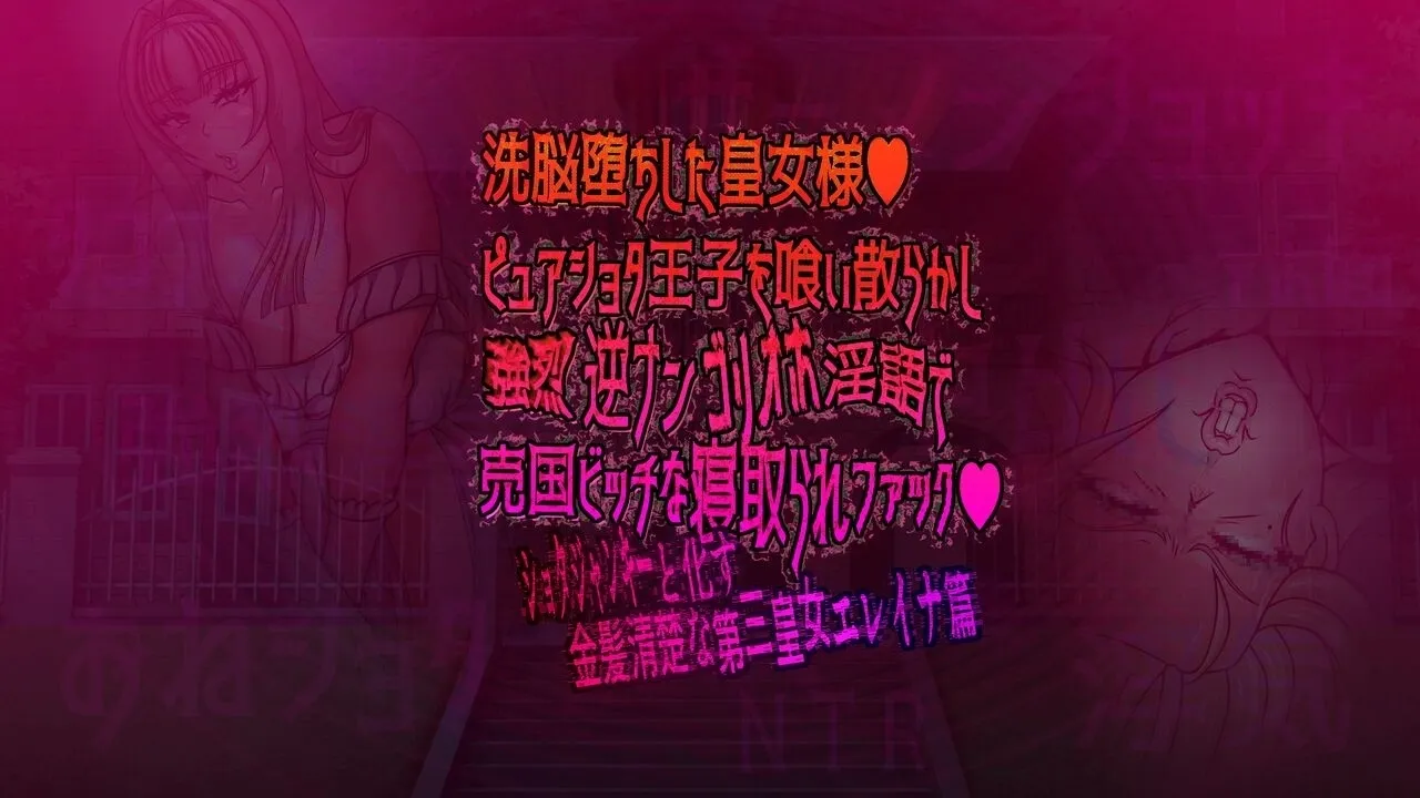 The princess who has been brainwashed devours the pure shota prince and uses strong reverse nangori hoho lewd talk to be a traitorous bitch and cuckold fuck - The third princess, Elaina, a blonde who turns into a shota junkie page 4 full