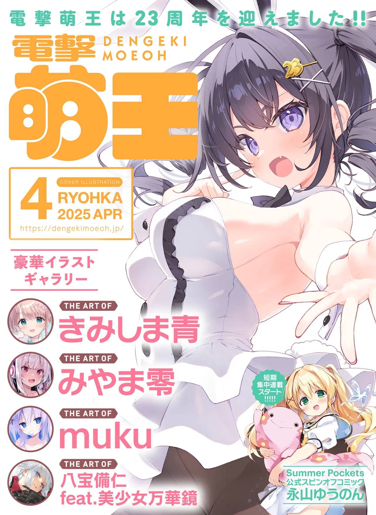 Dengeki Moeoh 2025-04 page 1 full
