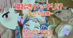 Neoki Dokkiri!? ~Chupa no Gyakushuu~