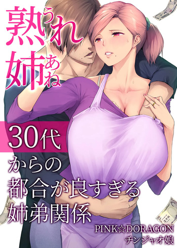 Ure Ane ~30-dai kara no Tsugou ga Yosugiru Kyoudai Kankei~ | Ma Grande Sœur Mature ~ La Folle Relation Pratique d'une Grande Sœur et de son Jeune Frère Dans Leur Trentaine cover