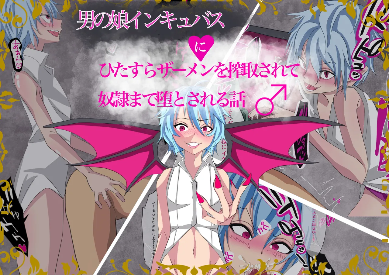 otoko no musume inkyubasu ni hitasura za-men wo sakusyu sa re te yatu○ made oti to sa reru hanasi page 1 full
