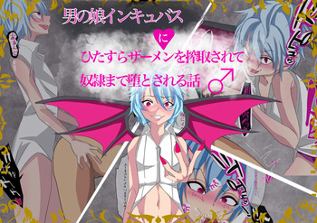 otoko no musume inkyubasu ni hitasura za-men wo sakusyu sa re te yatu○ made oti to sa reru hanasi cover