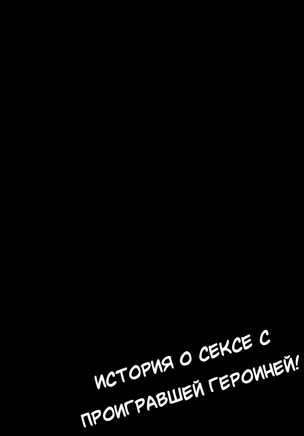 Make Heroine to Ecchi na Hon | A Lewd Book With A Losing Heroine page 3 full