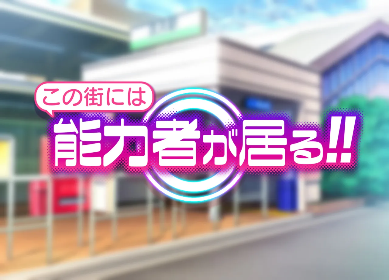 Kono Machi ni wa Nouryokusha ga Iru!! page 2 full