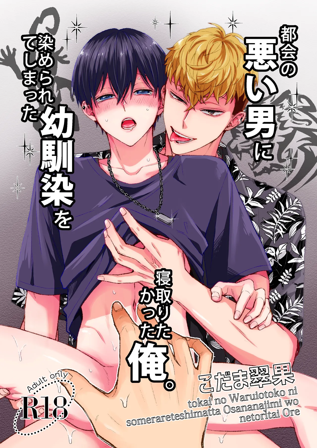 都会の悪い男に染められてしまった幼馴染を寝取りたかった俺。 page 1 full