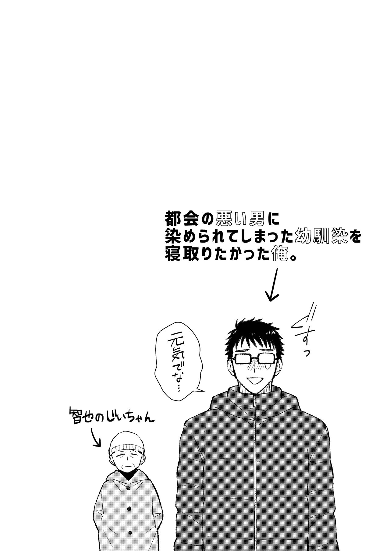 都会の悪い男に染められてしまった幼馴染を寝取りたかった俺。 page 4 full