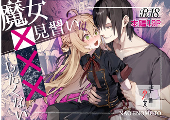 Majo Minarai wa ××× Shitakunai! | The Apprentice Witch Doesn't Want To XXX! cover