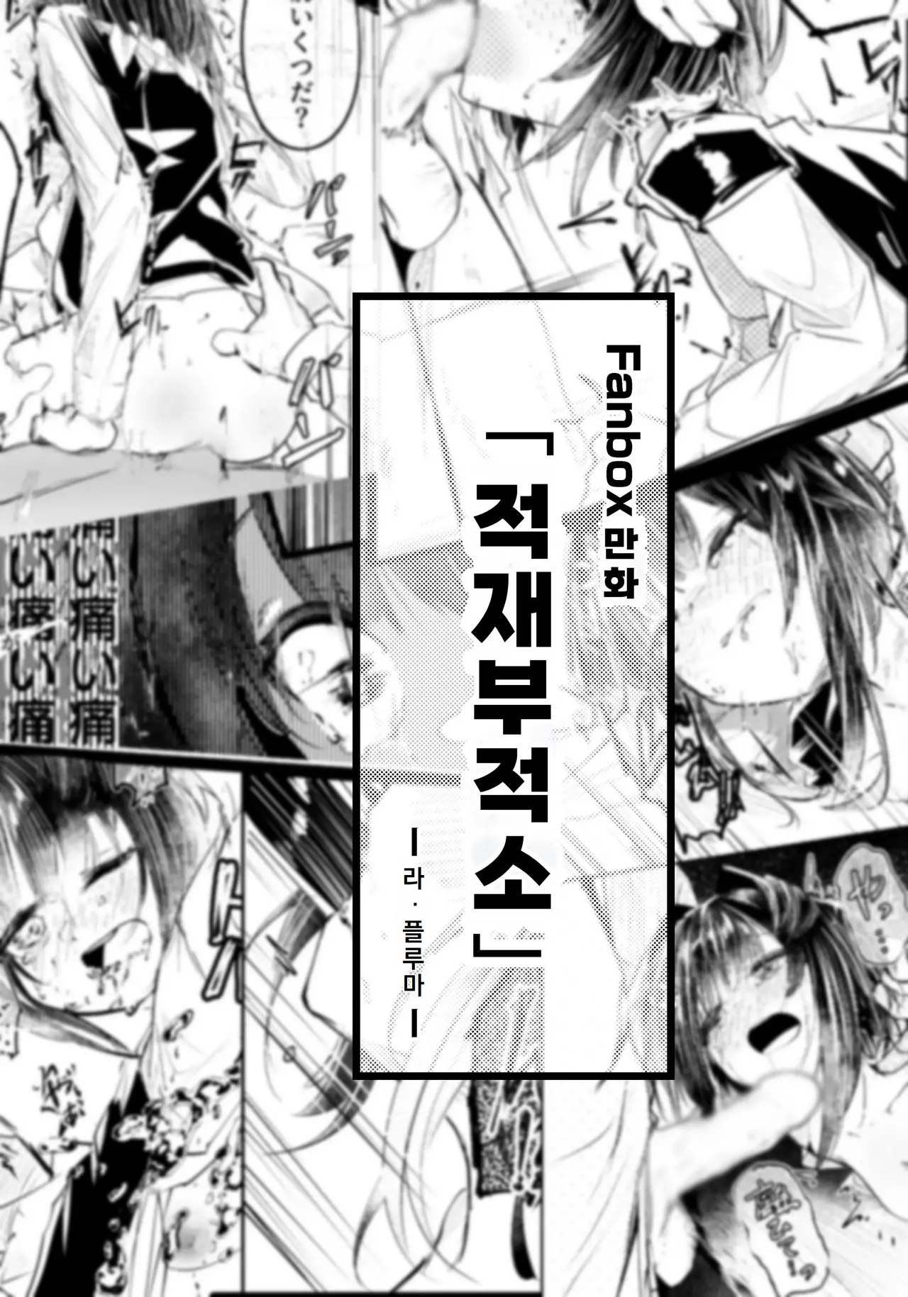 적재부적소 page 1 full
