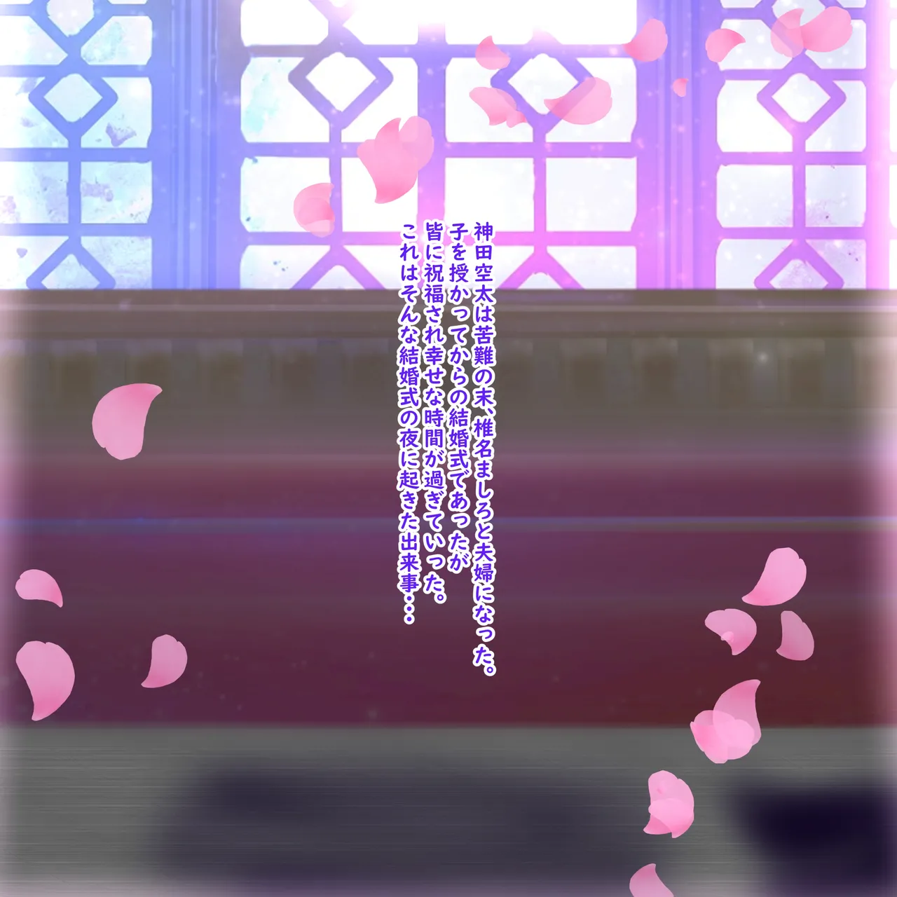 椎名ましろのNTR結婚式 page 1 full