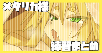 メタリカエッチな練習落書き cover