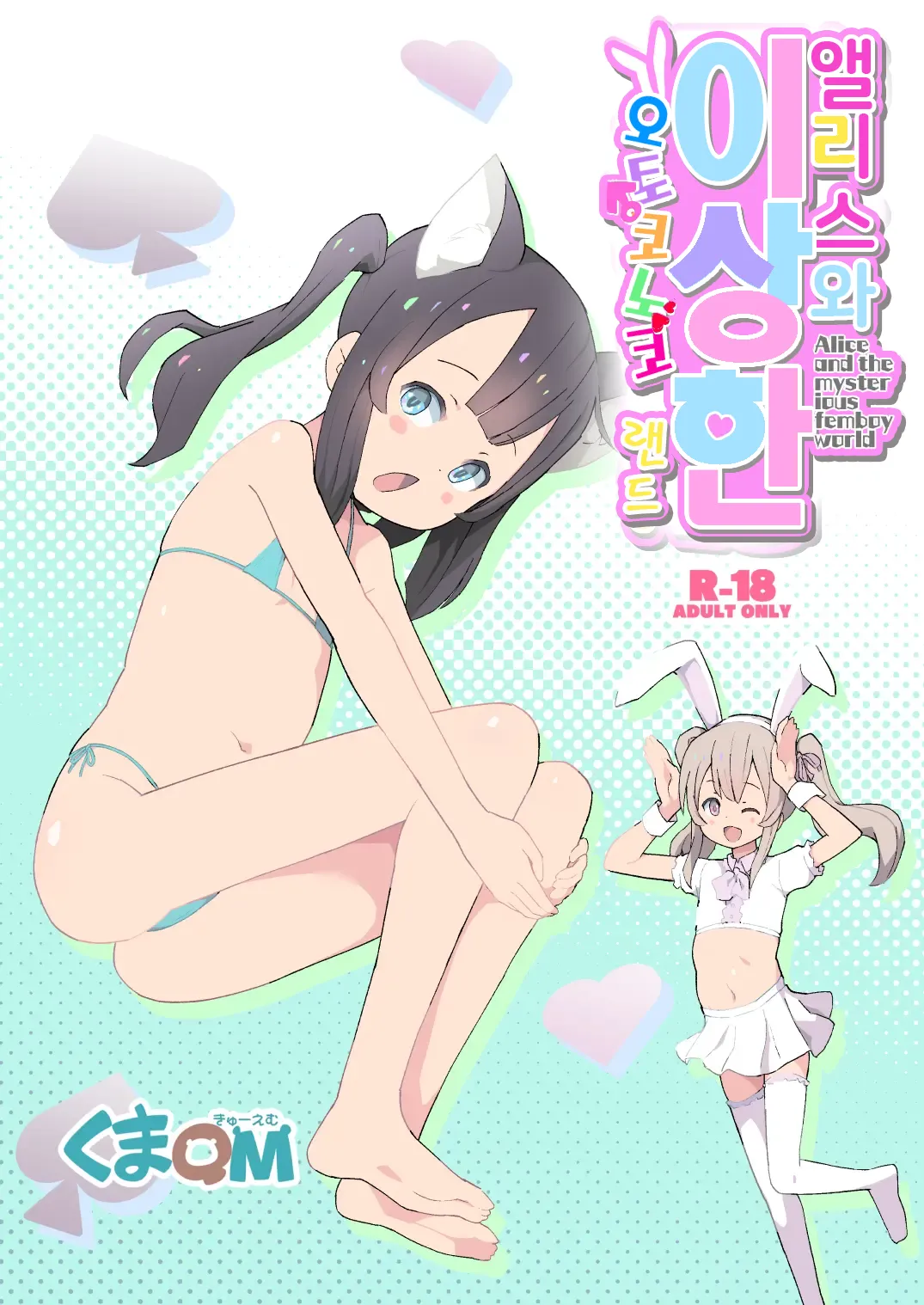 Alice to Fushigi na Otokonoko Land - Alice and the mysterious femboy world | 앨리스와 이상한 오토코노코 랜드 page 1 full