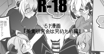 美食研究会は究めたい編 cover