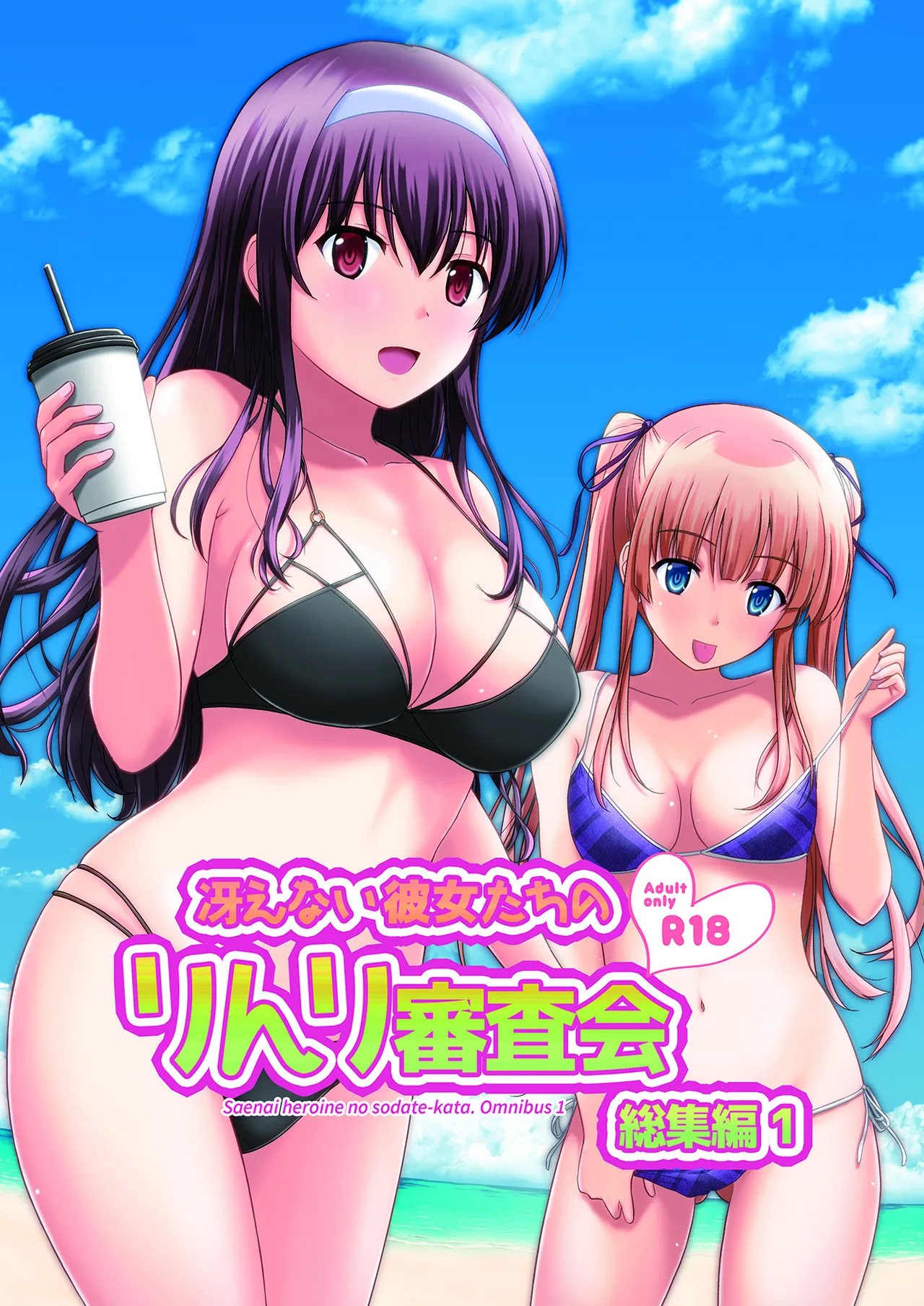 Saenai Kanojo-tachi no Rinri Shinsakai Soushuuhen 1 page 1 full