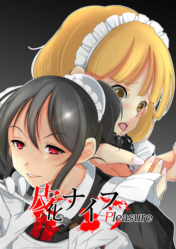 皮化ナイフPleasure cover