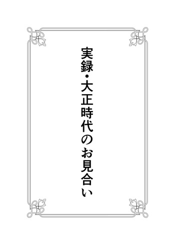 Jitsuroku - Taisho Jidai no Omiai cover