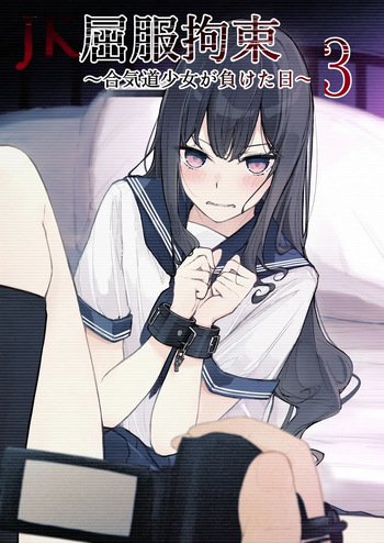 JK Kuppuku Kousoku 3 ~Aikidou Shoujo ga Maketa Hi~ | JK굴복구속3 ~합기도 소녀가 패배한 날~ cover