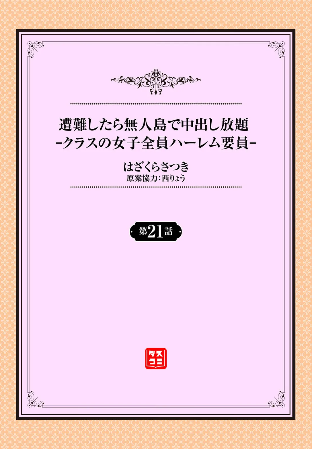 遭難したら無人島で中出し放題 21話 page 2 full