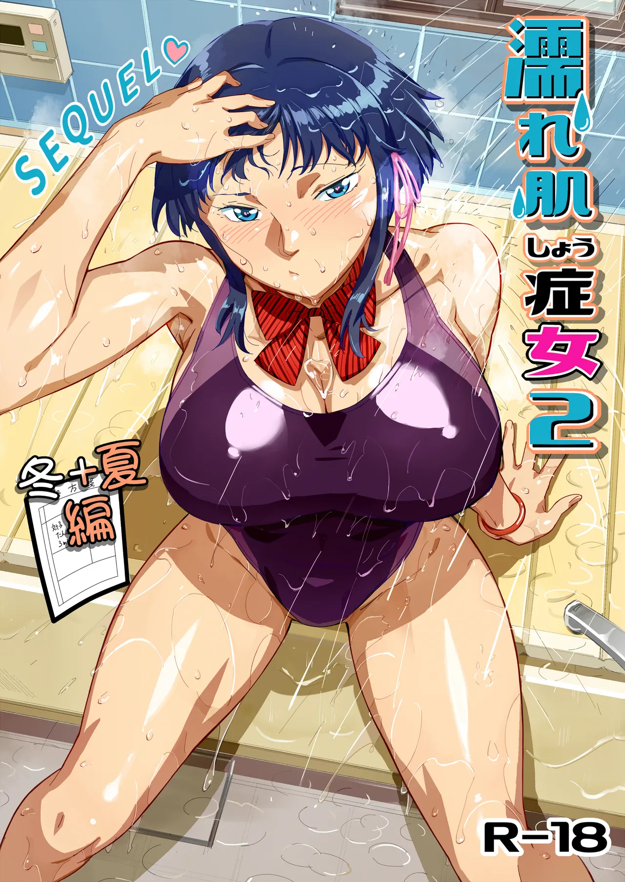 濡れ肌症女2冬夏編 page 1 full