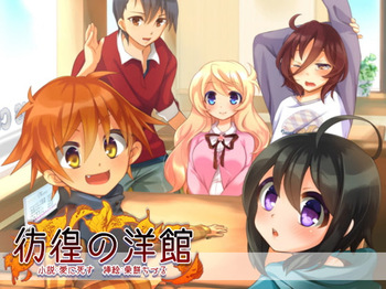 彷徨の洋館 cover