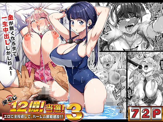 宝くじ12億当選！〜エロに全投資して、ハーレム御殿建設！！3 page 1 full