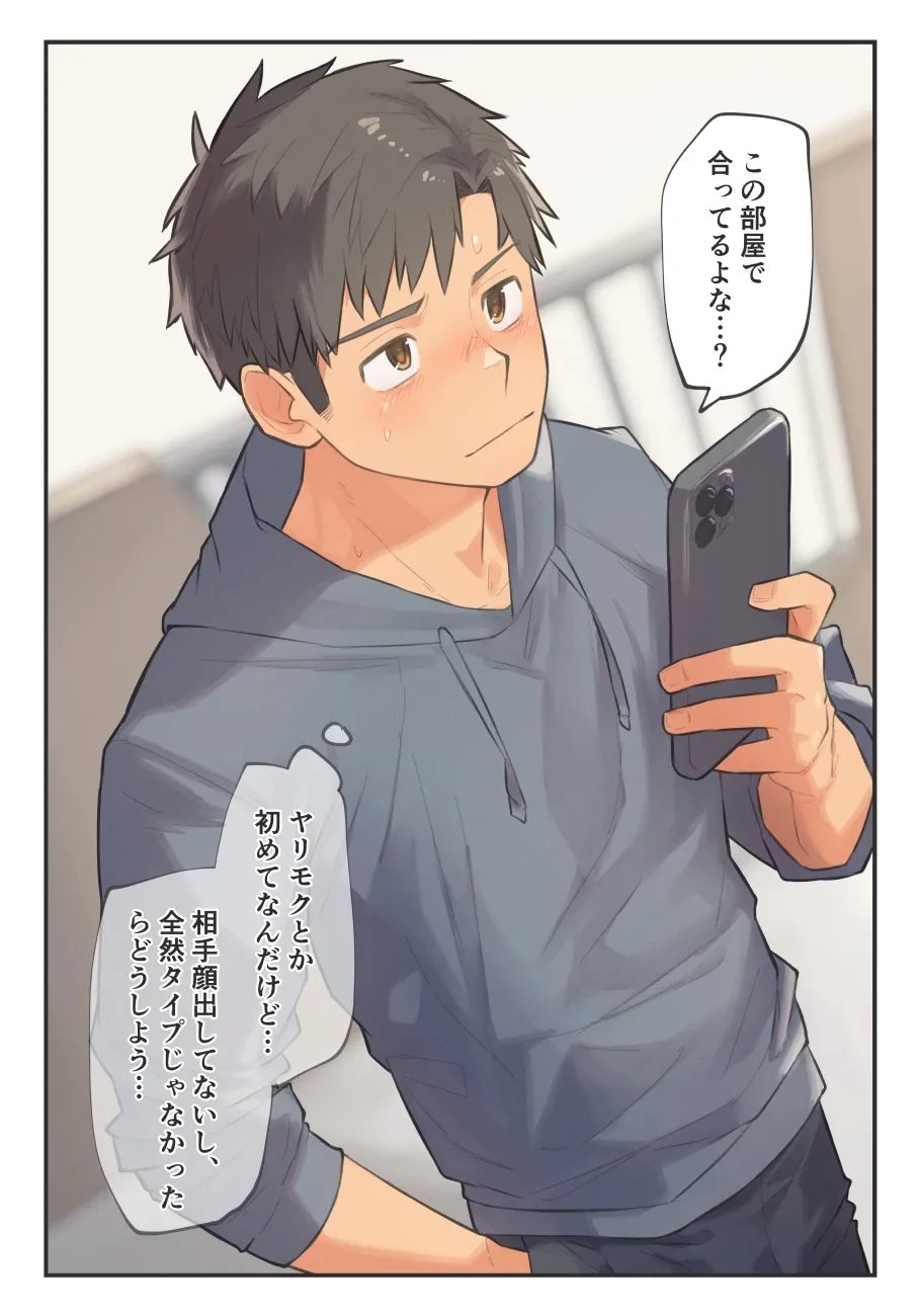 ヤリモク相手がタイプすぎる…！ page 1 full