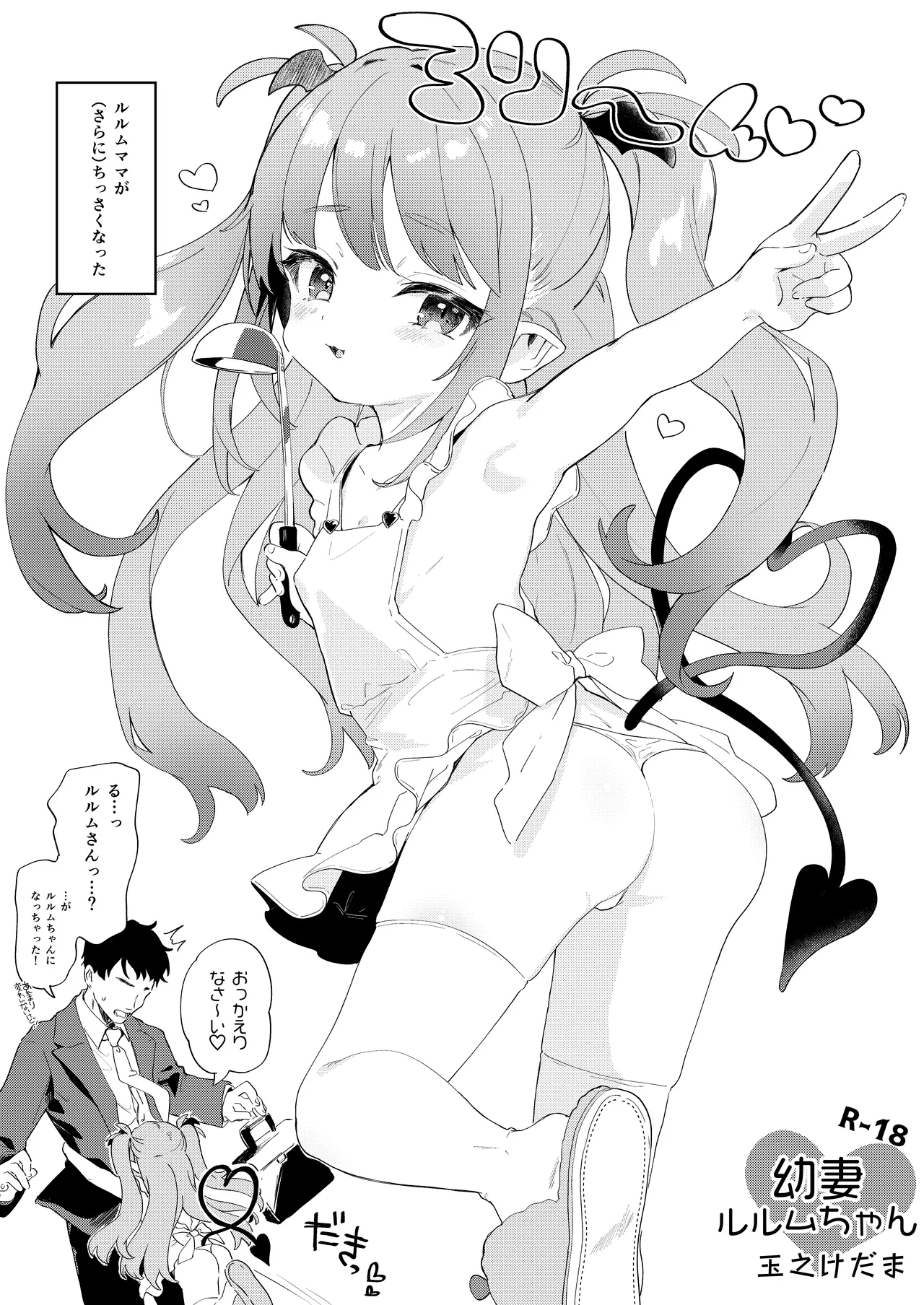 幼な妻ルルムちゃん page 1 full